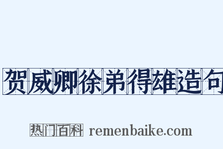 贺威卿徐弟得雄造句是什么意思的图片